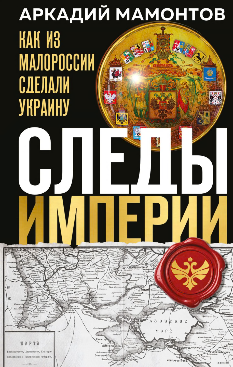 Следы Империи. Как из Малороссии сделали Украину