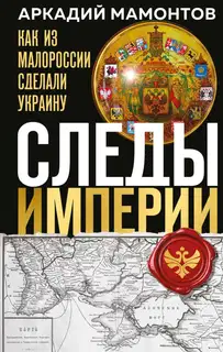 Следы Империи. Как из Малороссии сделали Украину