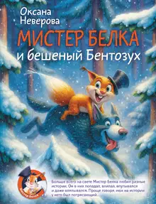 Мистер Белка и бешеный Бентозух