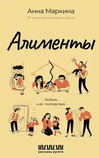Алименты. Любовь и ее последствия