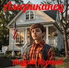 Американец
