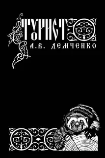 Турист