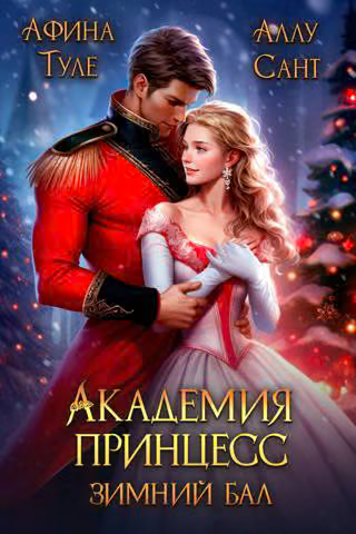 Зимний бал
