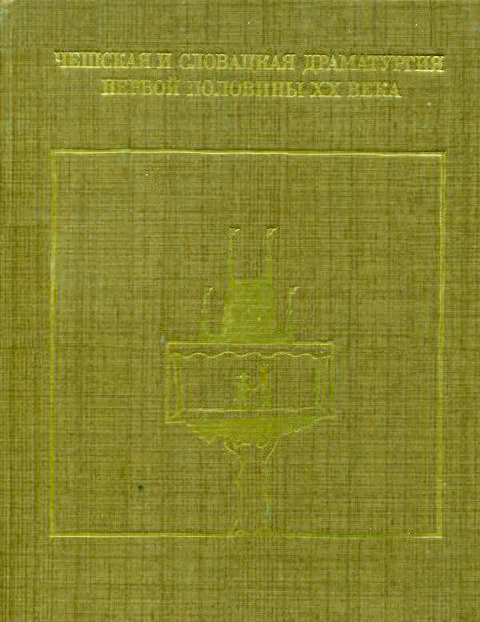 Чешская и словацкая драматургия первой половины XX века (1918—1945). Том первый