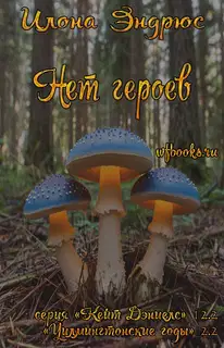 Нет героев