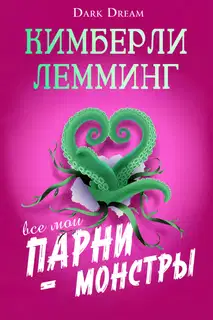 Все мои парни – монстры