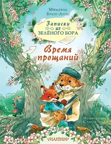 Время прощаний