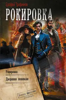 Рокировка: Рокировка. Дворянин поневоле