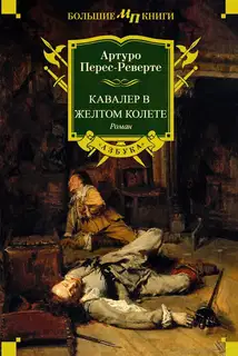Кавалер в желтом колете
