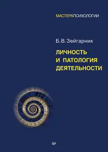 Личность и патология деятельности