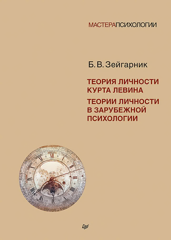 Теория личности Курта Левина. Теории личности в зарубежной психологии