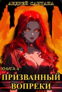 Призванный вопреки. Финал