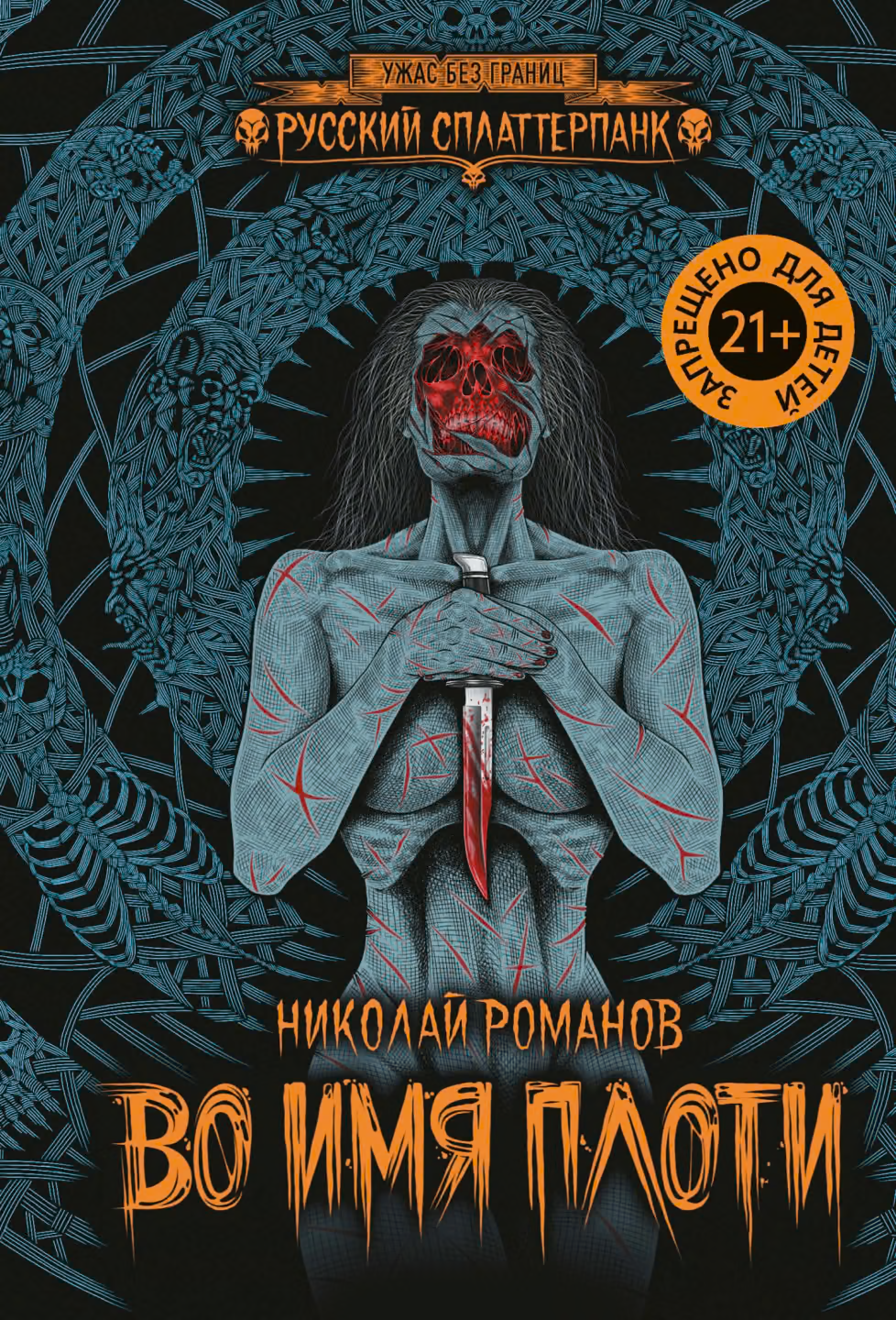 Во имя плоти