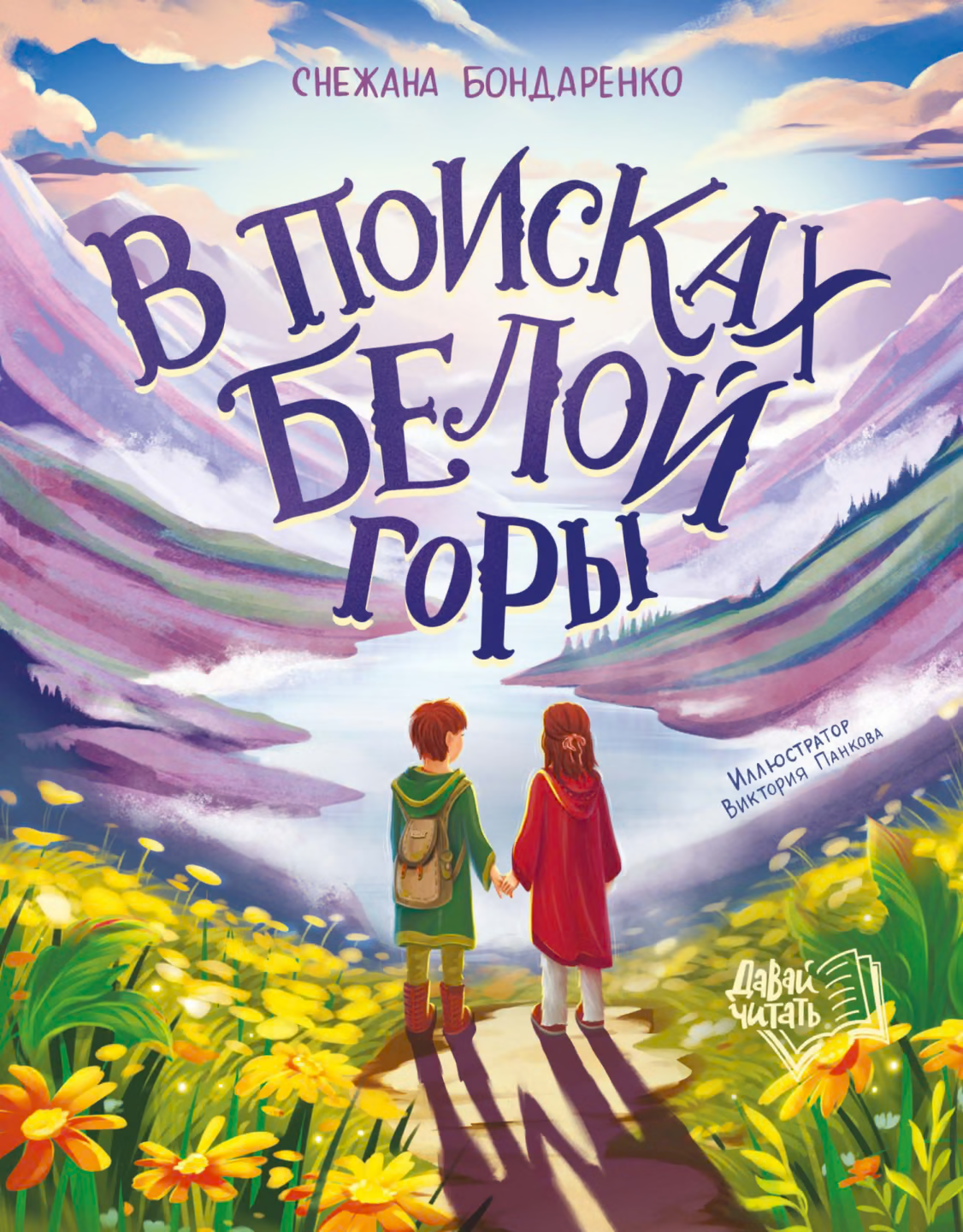 В поисках Белой горы