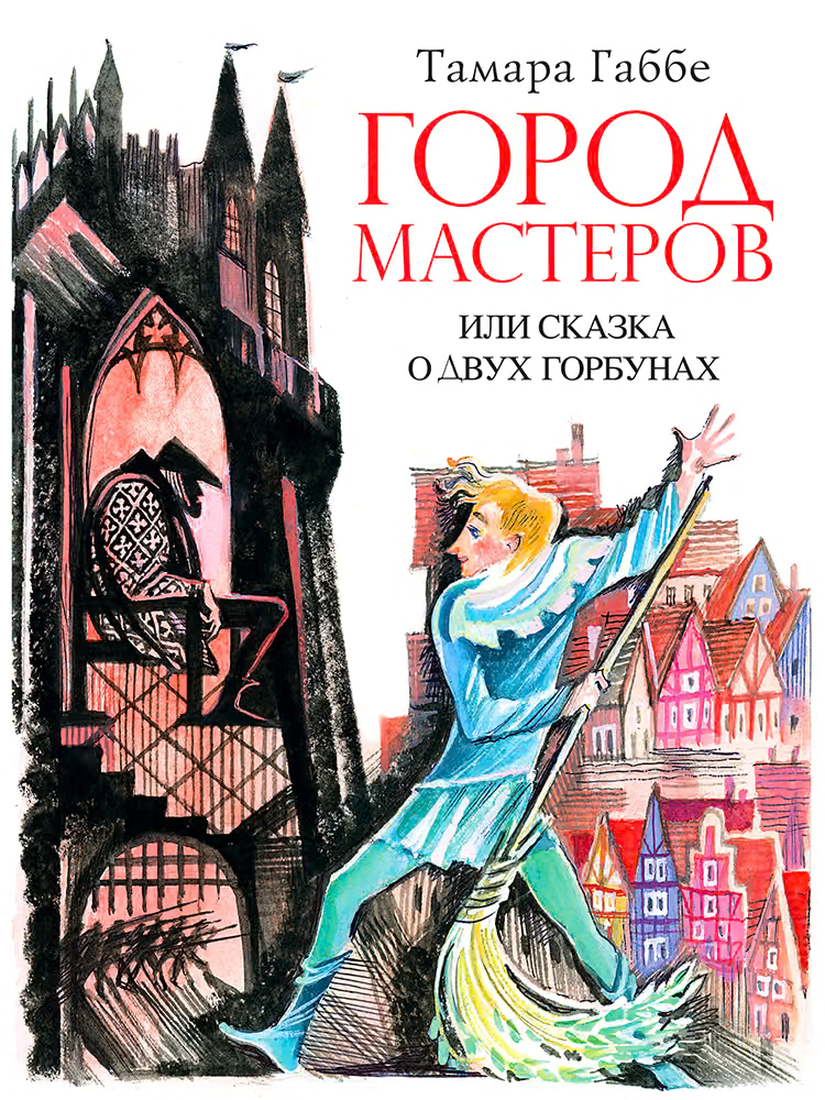Город мастеров или Сказка о двух горбунах