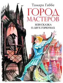 Город мастеров или Сказка о двух горбунах