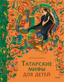 Татарские мифы для детей