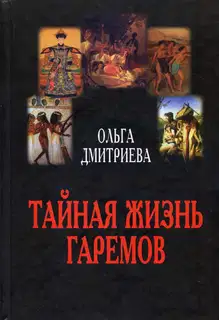 Тайная жизнь гаремов