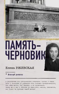 Память-черновик
