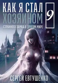 Как я стал хозяином странного замка в другом мире. Книга 9