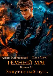 Запутанный путь