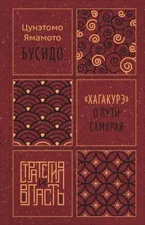 Бусидо. «Хагакурэ» о Пути самурая