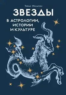 Звезды в астрологии, истории и культуре