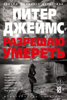 Разрешаю умереть