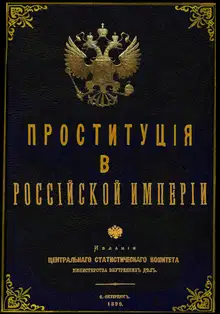 Проституция в Российской Империи