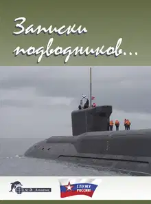 Записки подводников. Альманах №3