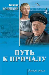 Путь к причалу