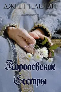 Королевские сестры