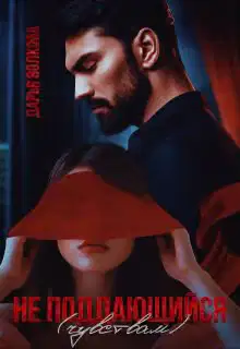 Не поддающийся (чувствам)