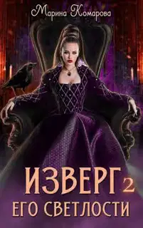 Изверг его светлости 2