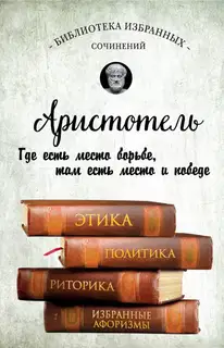 Этика, политика, риторика, афоризмы