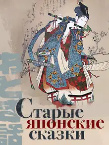 Старые японские сказки