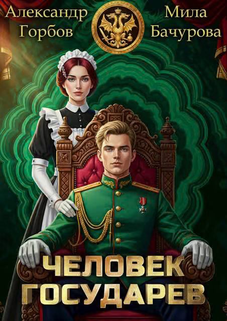 Человек государев 1