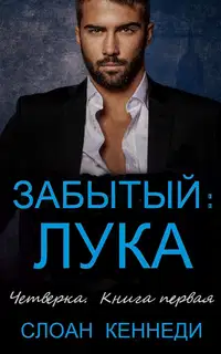 Забытый: ЛУКА