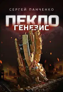Пекло. Генезис
