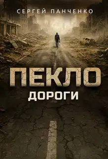 Пекло. Дороги