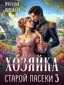 Хозяйка старой пасеки 3