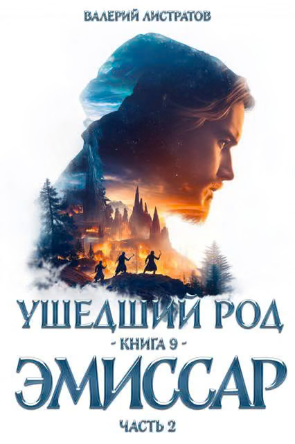 Эмиссар. Часть 2