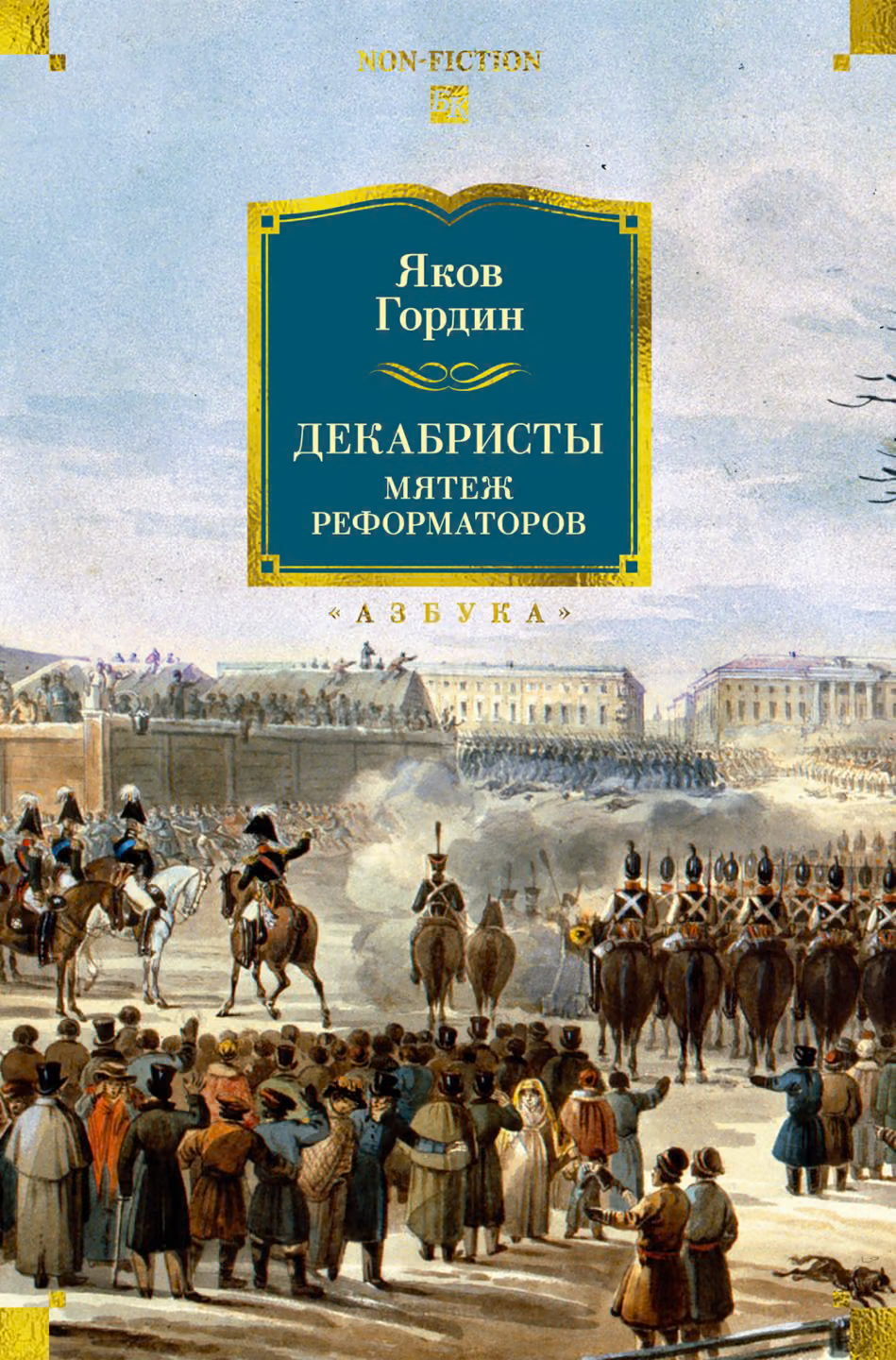 Декабристы. Мятеж реформаторов