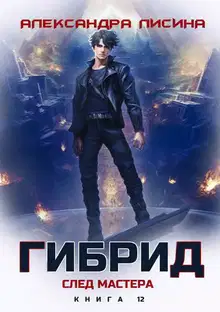 След мастера