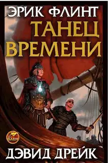 Танец времени