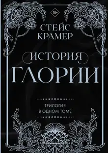 История Глории