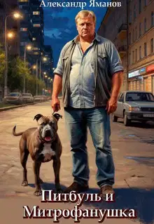 Питбуль и Митрофанушка 1