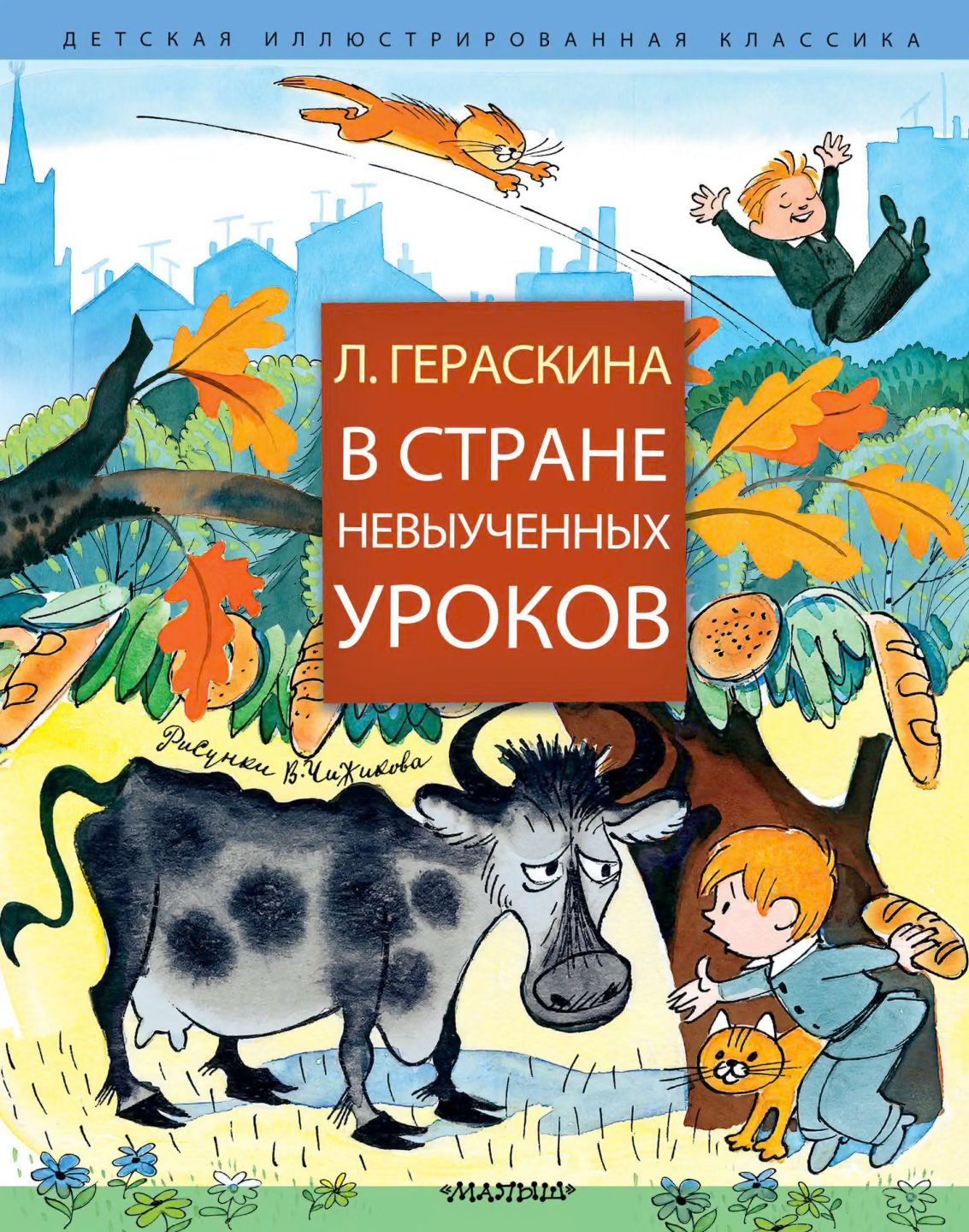В Стране невыученных уроков