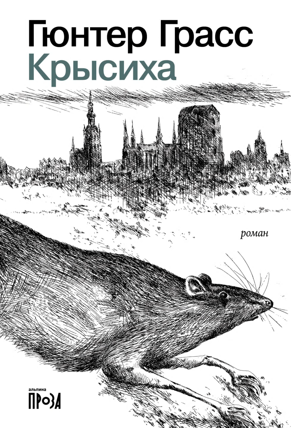 Крысиха