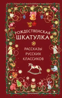 Рождественская шкатулка. Рассказы русских классиков